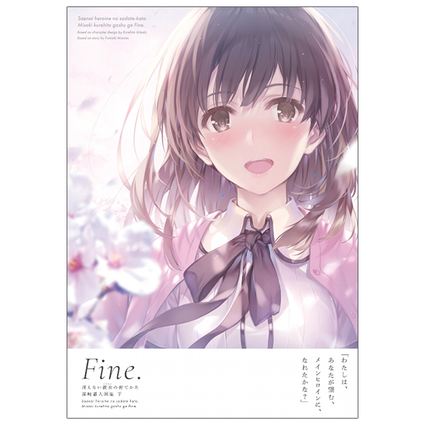 冴えない彼女の育てかた 深崎暮人画集 下 fine. - kurehito misaki art book: saekano: how to raise a boring girlfriend (last volume) fine.