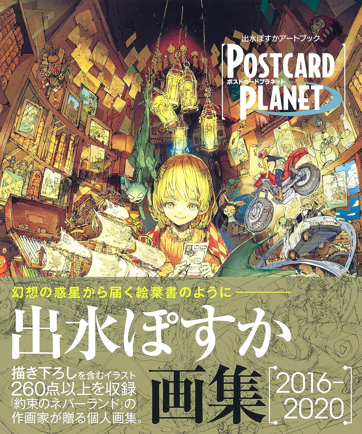 出水ぽすかアートブック 『postcard planet』 - posuka demizu artbook: postcard planet - Ảnh 3