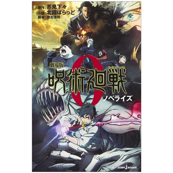 劇場版 呪術廻戦 0 ノベライズ (jump j books) - jujutsu kaisen 0