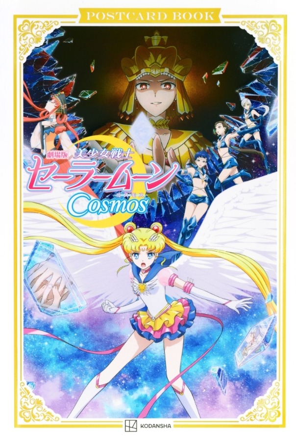 劇場版「美少女戦士セーラームーンcosmos」ポストカードブック - pretty guardian sailor moon cosmos: the movie postcard book - Ảnh 2