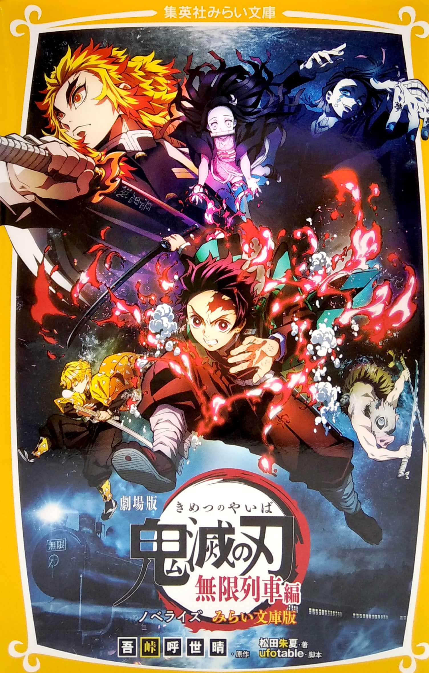 劇場版 鬼滅の刃 無限列車編 ノベライズ みらい文庫版 (集英社みらい文庫) gekijouban kimetsu no yaiba mugen resshahen nobe - Ảnh 3