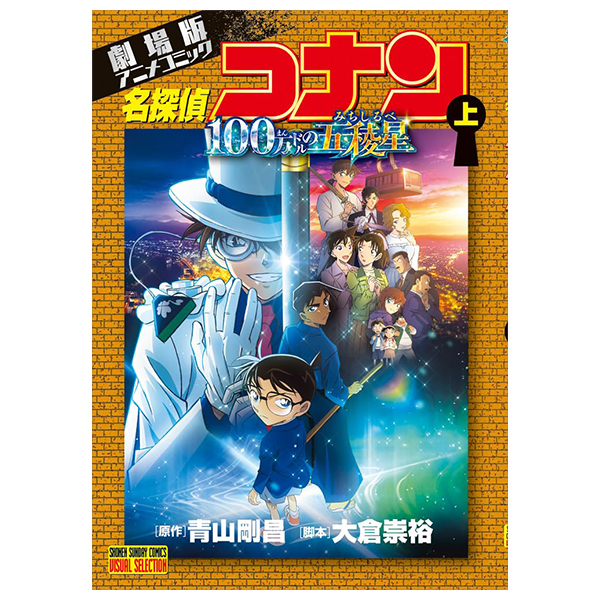 劇場版アニメコミック名探偵コナン 100万ドルの五稜星 上 - gekijouban anime komikkumei tantei ko ue - detective conan: the million-dollar pentagram (theatrical anime comic) first volume