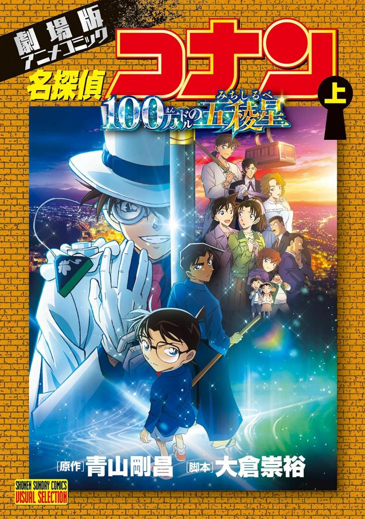 劇場版アニメコミック名探偵コナン 100万ドルの五稜星 上 - gekijouban anime komikkumei tantei ko ue - detective conan: the million-dollar pentagram (theatrical anime comic) first volume - Ảnh 2