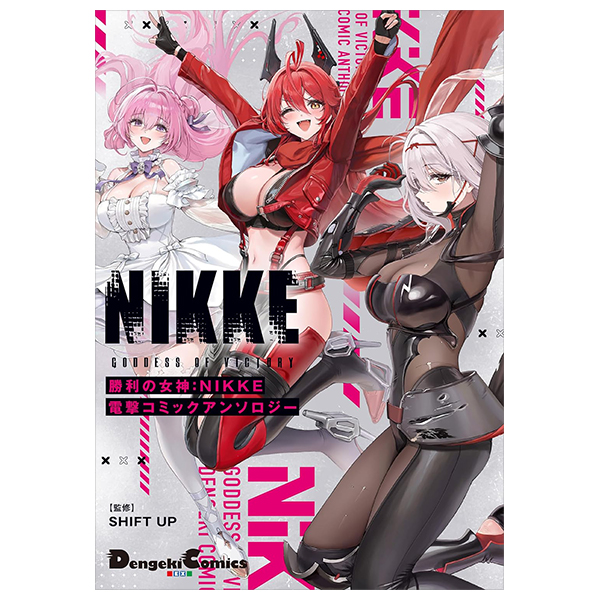 勝利の女神:NIKKE 電撃コミックアンソロジー - Shouri No Megami: Nikke Dengeki Comic Anthology
