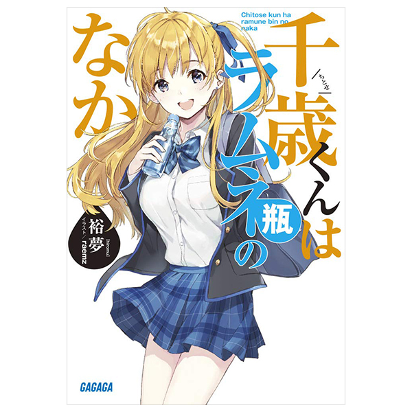 千歳くんはラムネ瓶のなか - chitose-kun wa ramunebin no naka (light novel)