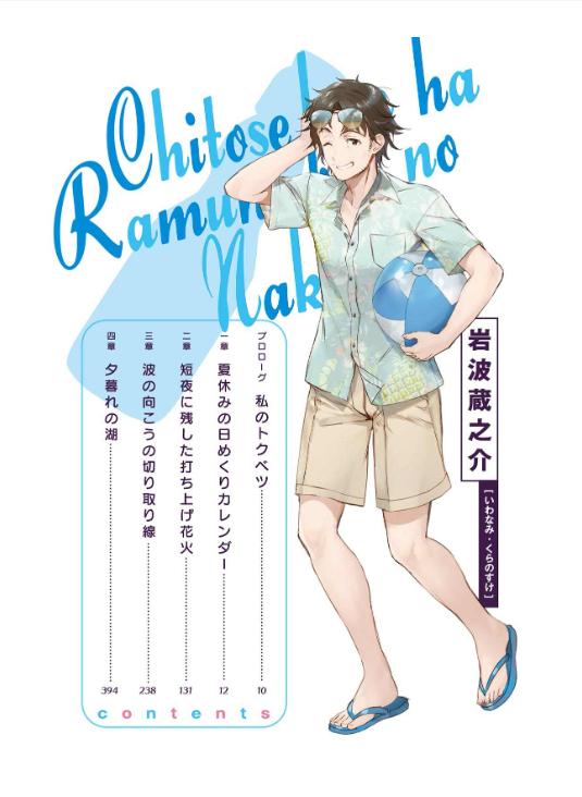 『千歳くんはラムネ瓶のなか5』ss冊子付き特装版 - chitose kun wa ramune bin no naka 5 (special version) - Ảnh 3