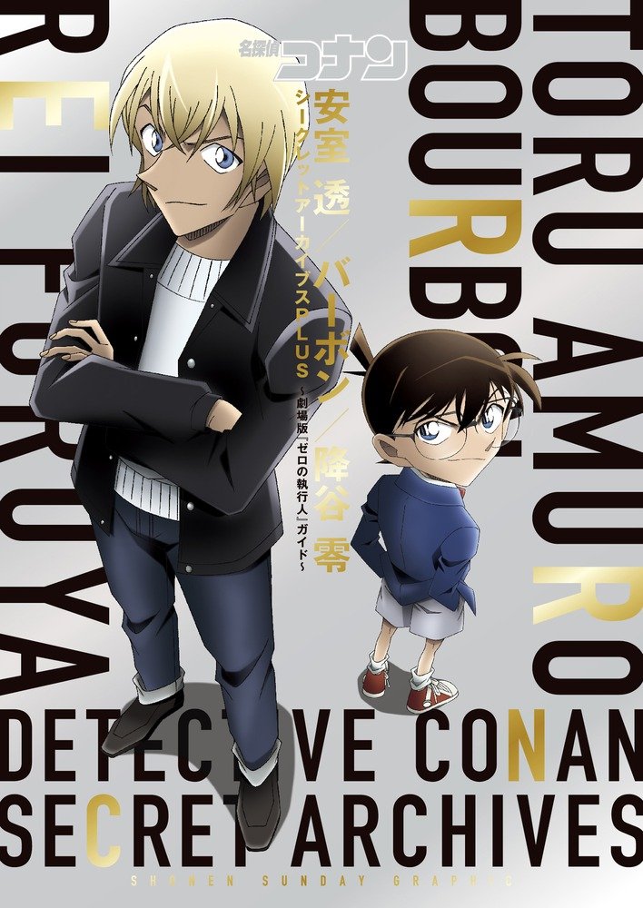 名探偵コナン 安室透/バーボン/降谷零シークレットアーカイブスplus: 劇場版『ゼロの執行人』ガイド mei tantei konan amuro touru / ba bon / kuda tani reishi - Ảnh 7