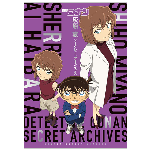 名探偵コナン 灰原 哀シークレットアーカイブス: 少年サンデーグラフィック - detective conan: secret archives ai haibara