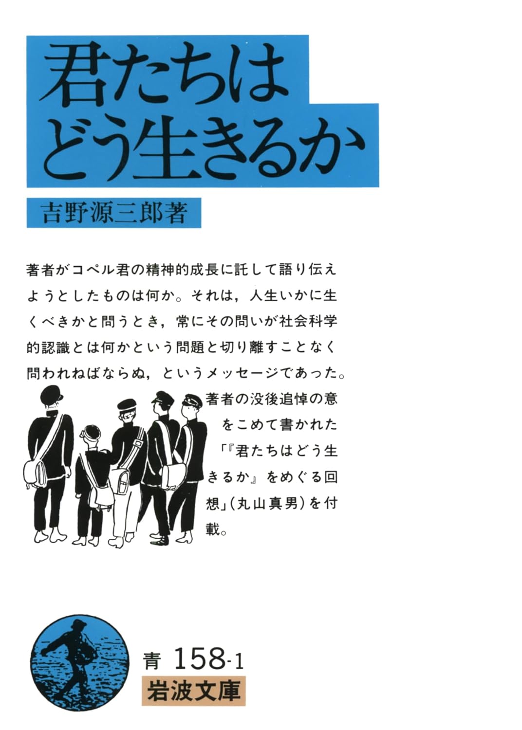 君たちはどう生きるか (岩波文庫) - Kimitachi Wa Doo Ikiruka - How Do You Live? - Ảnh 2