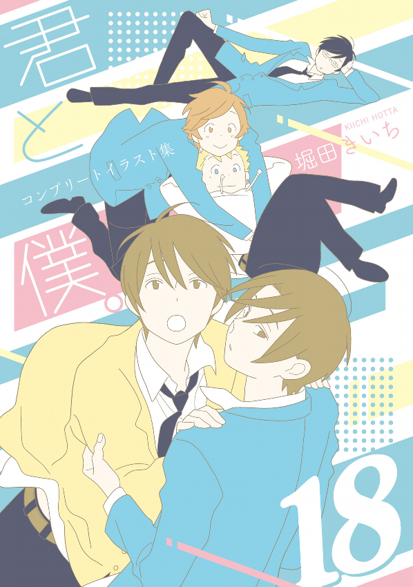 君と僕。コンプリートイラスト集 18 - kimi to boku complete illustration book 18 - Ảnh 2