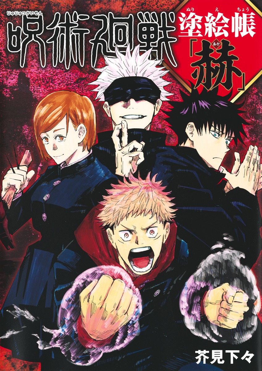 呪術廻戦 塗絵帳 「赫」- jujutsu kaisen coloring book - red