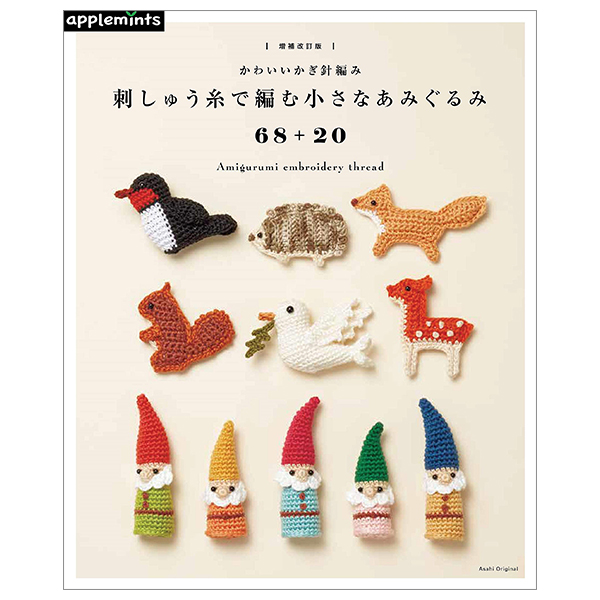 【増補改訂版】かわいいかぎ針編み 刺しゅう糸で編む小さなあみぐるみ 68 + 20 - amigurumi embroidery thread - Ảnh 2