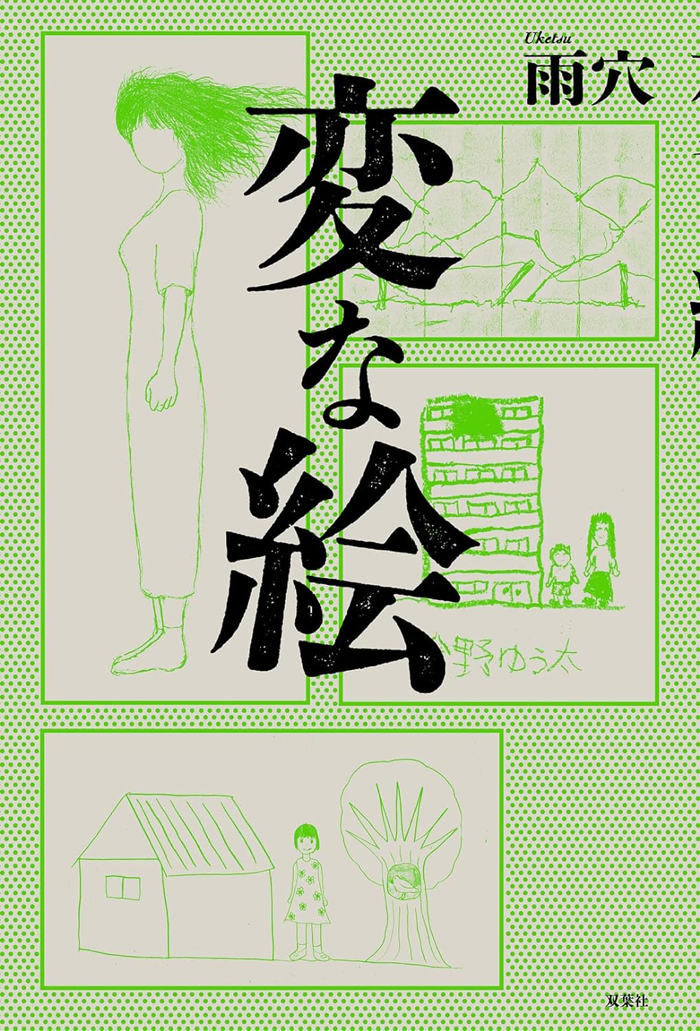 変な絵 - hen na e - Ảnh 2