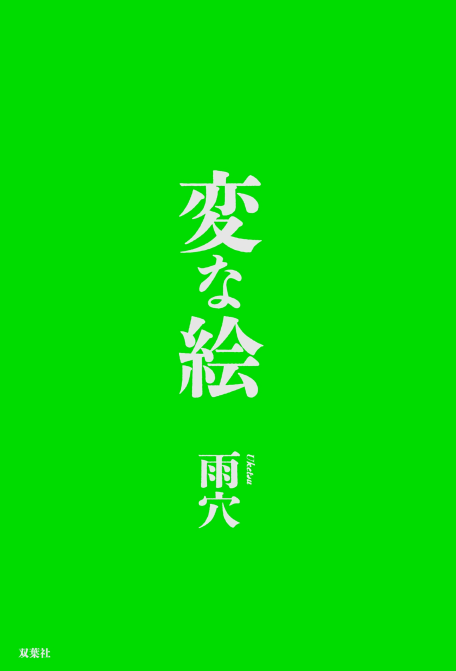 変な絵 - hen na e - Ảnh 3