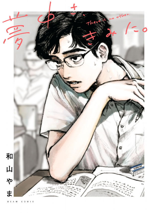 夢中さ、きみに。 (ビームコミックス) - muchu sa, kimi ni. (beam comics) - captivated, by you - Ảnh 2