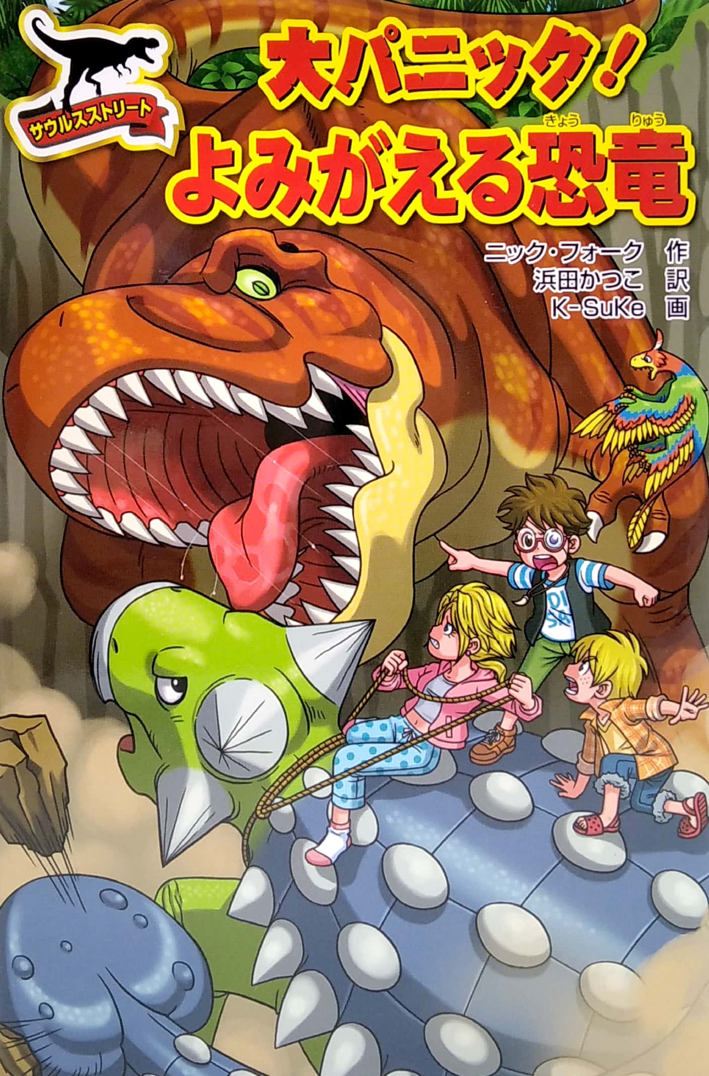 大パニック! よみがえる恐竜 - dai panikku ! yomi ga eru kyouryuu - great panic! the revived dinosaur - Ảnh 2