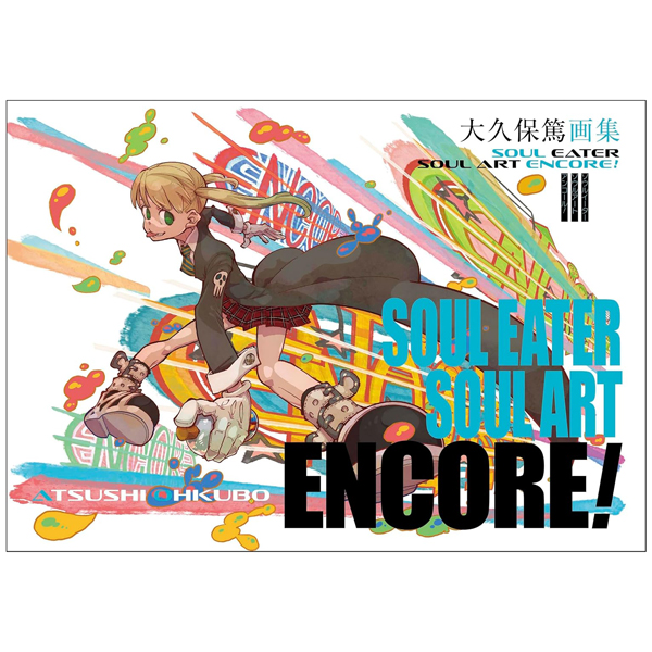 大久保篤画集 soul eater soul art encore!