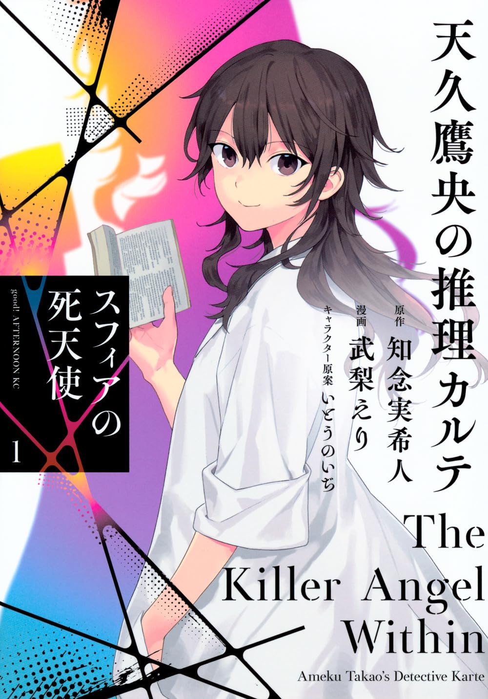 天久鷹央の推理カルテ スフィアの死天使  - Ameku Taka Hisashi No Suiri Karute Sufu - Ameku Takao's Detective Karte: Sphere no Shitenshi 1 - Ảnh 3