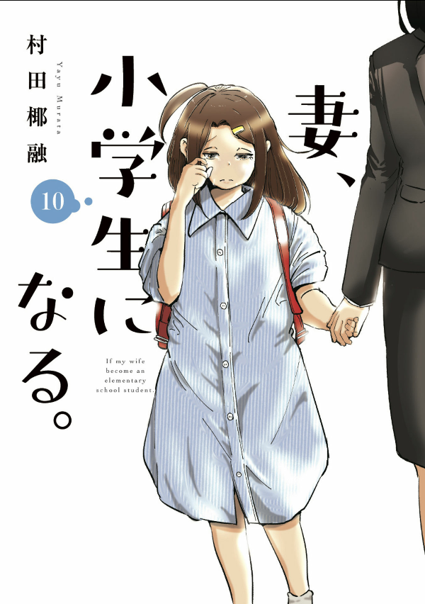 妻、小学生になる。 - tsuma, shogakusei ni naru - if my wife becomes an elementary school student 10 - Ảnh 2