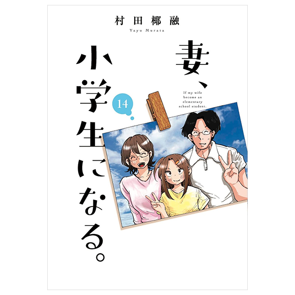 妻、小学生になる。 - tsuma, shogakusei ni naru - if my wife becomes an elementary school student 14