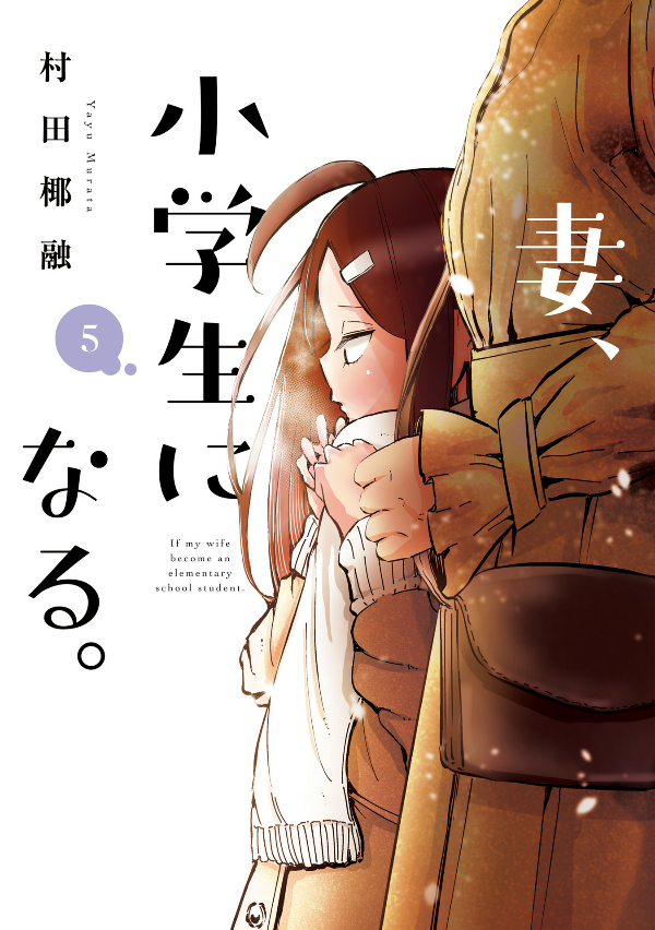 妻、小学生になる。 - tsuma, shogakusei ni naru - if my wife becomes an elementary school student 5 - Ảnh 2