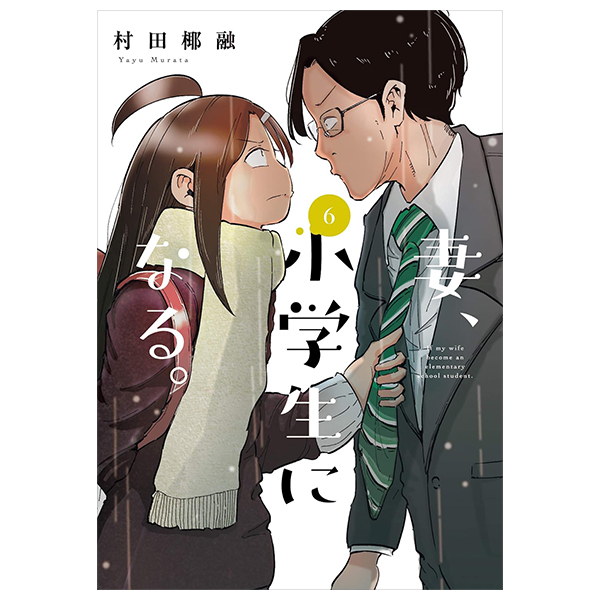 妻、小学生になる。 - tsuma, shogakusei ni naru - if my wife becomes an elementary school student 6