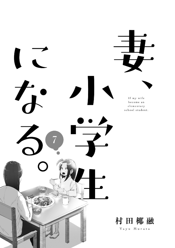 妻、小学生になる。 - tsuma, shogakusei ni naru - if my wife becomes an elementary school student 7 - Ảnh 3