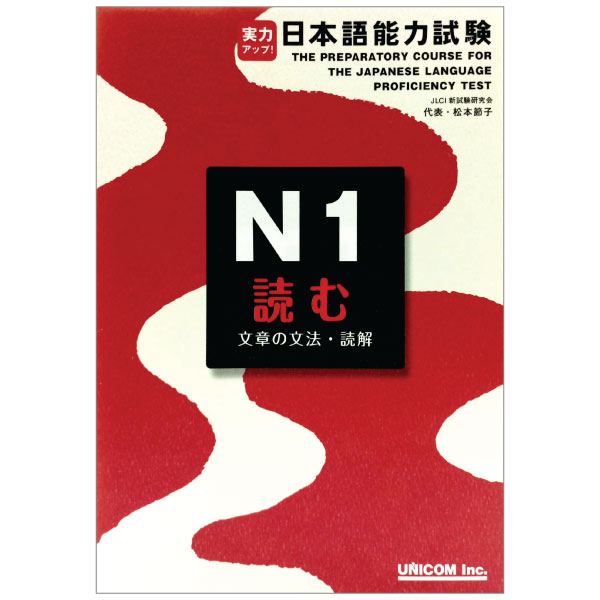 実力アップ!日本語能力試験 n1 読む(文章の文法・読解) - the preparatory course for the jlpt n1