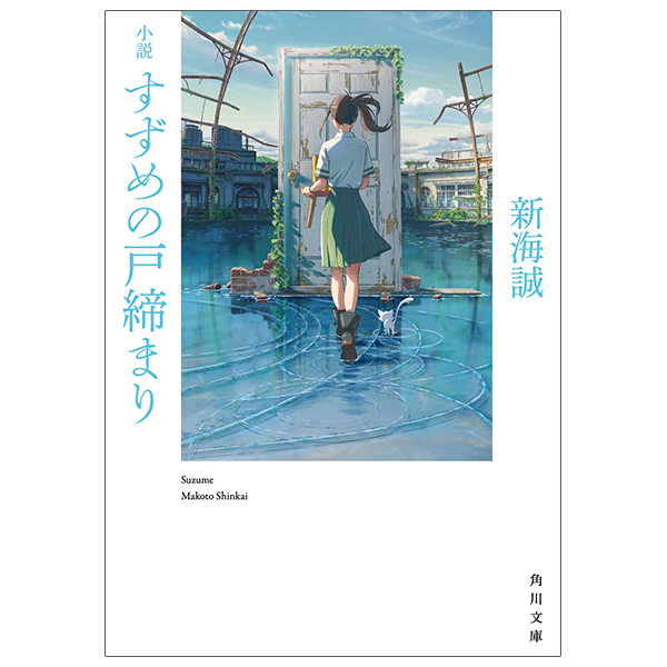 小説 すずめの戸締まり (角川文庫) - Shousetsu Suzume No Tojimari (Kadokawa Bunko)