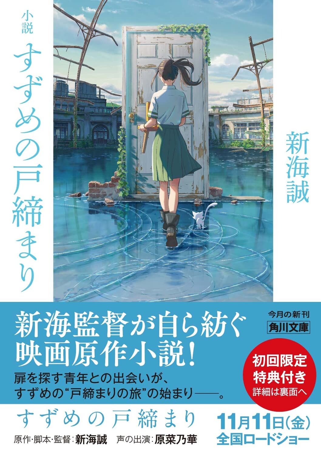 小説 すずめの戸締まり (角川文庫) - Shousetsu Suzume No Tojimari (Kadokawa Bunko) - Ảnh 3