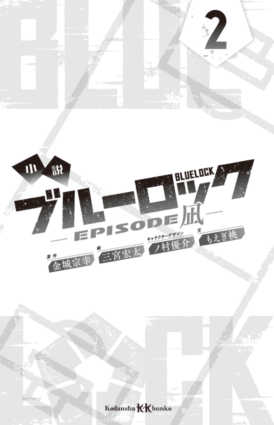 小説 ブルーロック episode凪 - blue lock - episode nagi 2 (light novel) - Ảnh 3