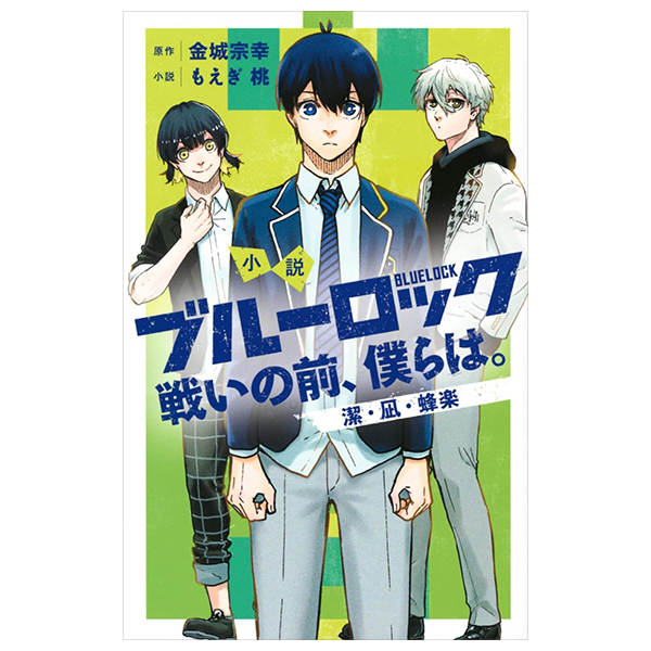 小説 ブルーロック 戦いの前、僕らは。 潔・凪・蜂楽 - blue lock: tatakai no mae, bokura wa. isagi, nagi, bachira (light novel)