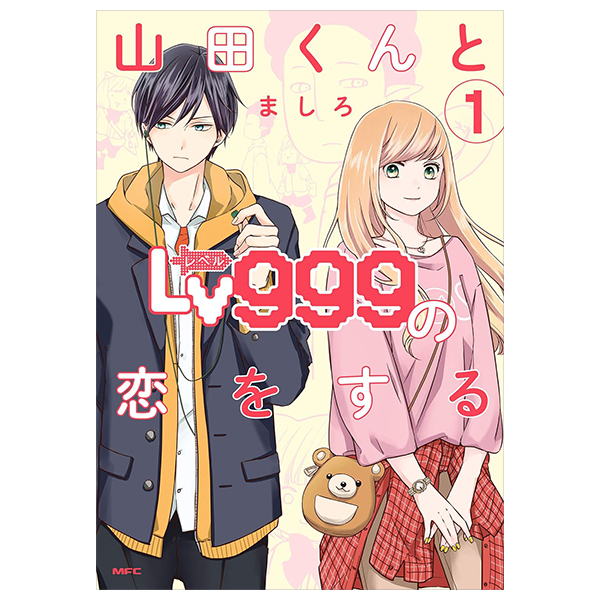 山田くんとlv999の恋をする - yamada kun to lv 999 no koi wo suru 1 - my love story with yamada-kun at lv999