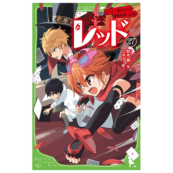 怪盗レッドピンチ!敵だらけの豪華列車☆の巻 - Kaitou Reddo Pinchi ! Tekida - Kaito Red 27