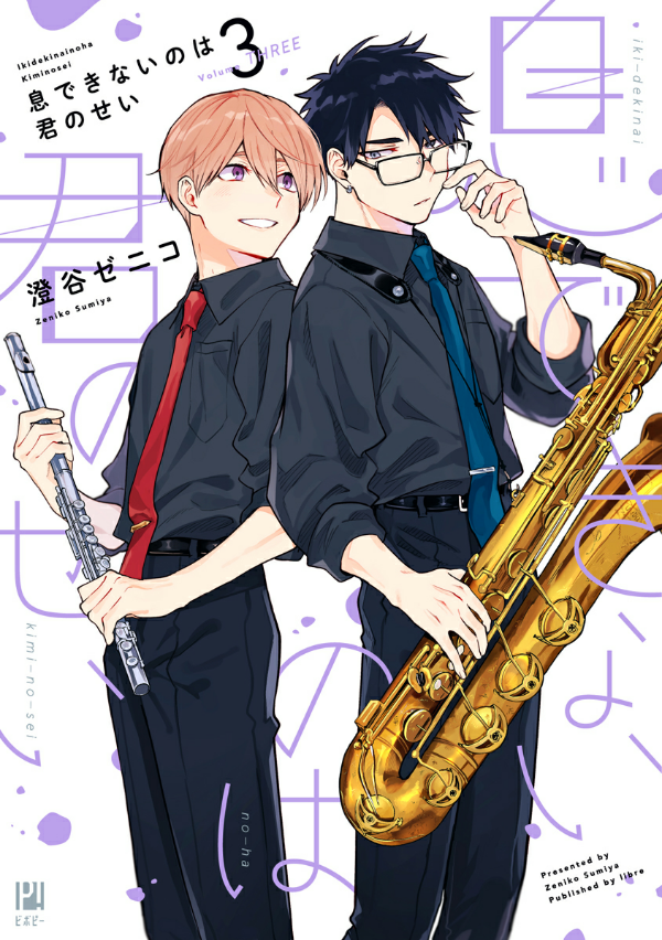息できないのは君のせい - iki ga dekinai no wa kimi no sei 3 - Ảnh 2