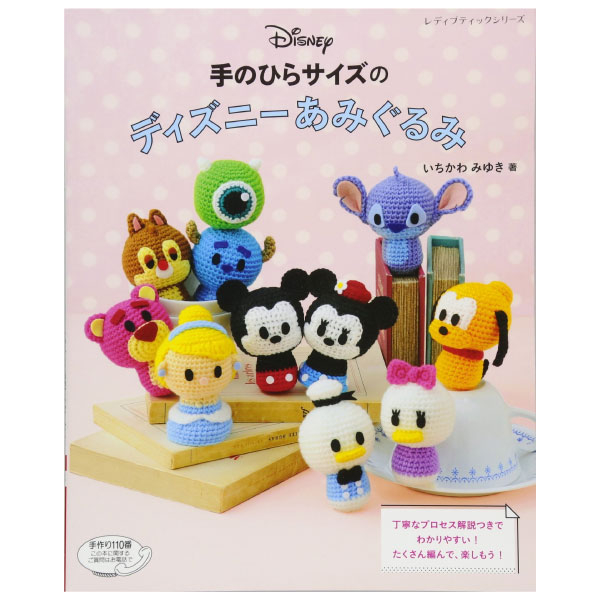 手のひらサイズのディズニーあみぐるみ (レディブティックシリーズ no. 4417) - disney knit crochet dolls & goods amigurumi