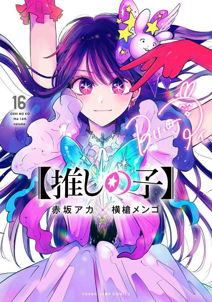 【推しの子】 16 - oshi no ko 16 - Ảnh 2