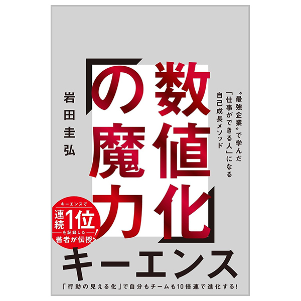 数値化の魔力 "最強企業"で学んだ「仕事ができる人」になる自己成長メソッド - suchi ka no maryoku "saikyo kigyo" de mananda "shigoto ga dekiru hito" ni naru jiko seicho method