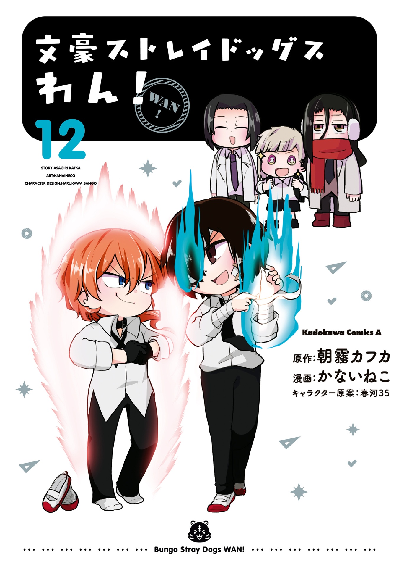 文豪ストレイドッグス わん! 12 - bungo stray dogs wan! 12 - Ảnh 2