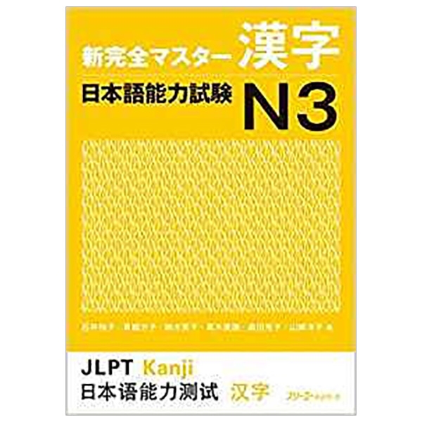 新完全マスター漢字 日本語能力試験n3 shin kanzen masuta kanji nihongo nouryoku shiken n3