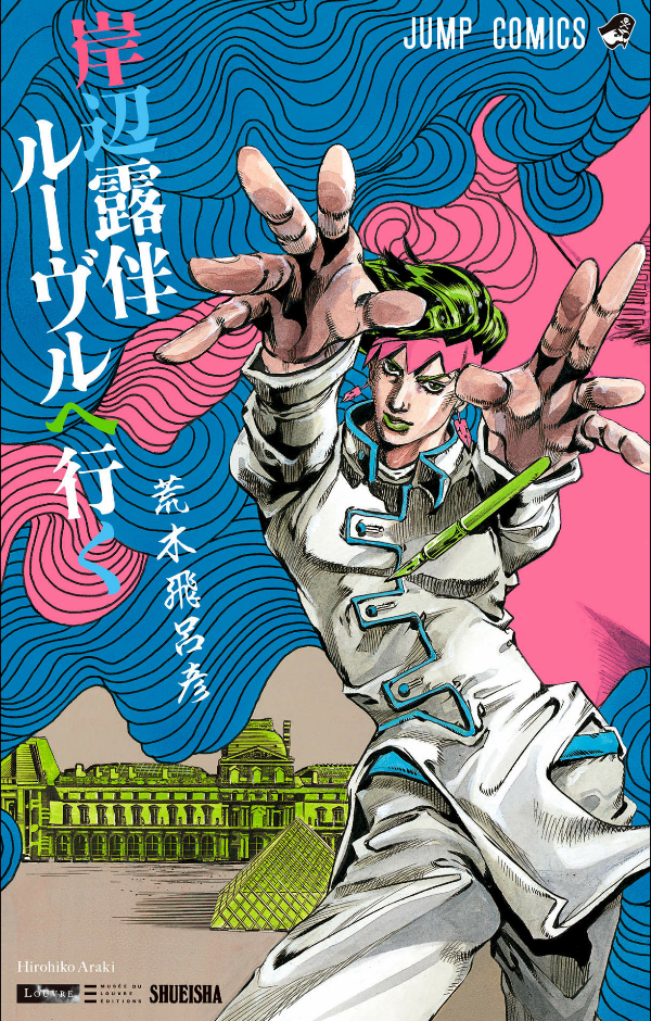 新書版 岸辺露伴 ルーヴルへ行く - rohan at the louvre - Ảnh 4
