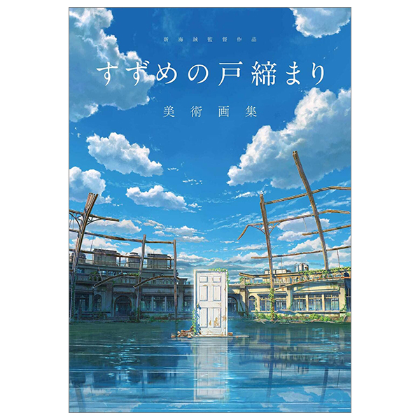 新海誠監督作品 すずめの戸締まり 美術画集 - makoto shinkai directed works: sparrow's door closure art collection