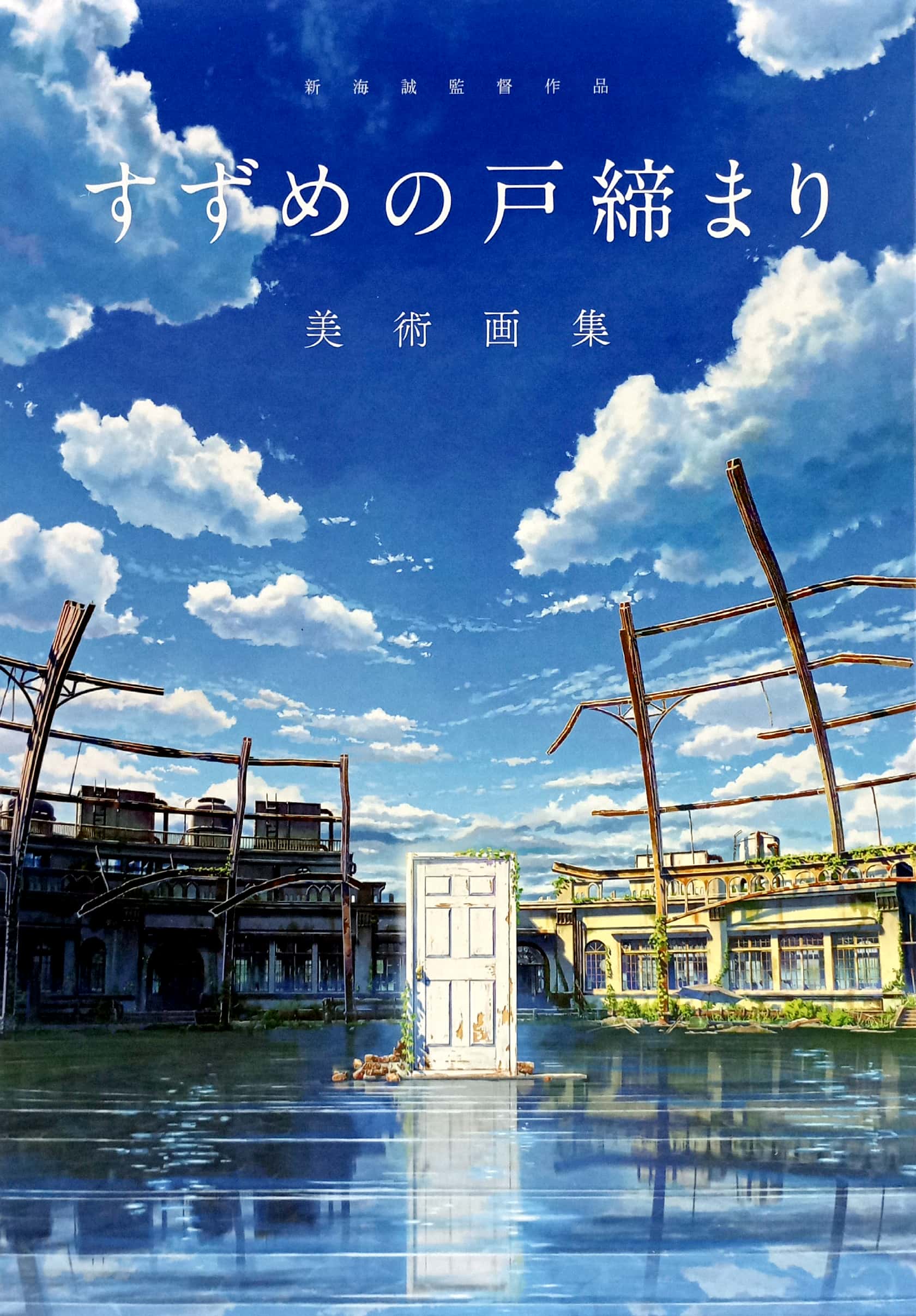 新海誠監督作品 すずめの戸締まり 美術画集 - makoto shinkai directed works: sparrow's door closure art collection - Ảnh 2
