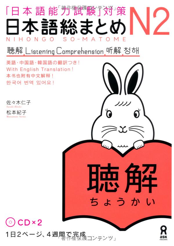 日本語総まとめ n2 聴解 nihongo sou matome n2 choukai nihongo nouryoku shiken taisaku - Ảnh 2