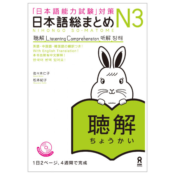 日本語総まとめ n3 聴解 cd2枚付 (「日本語能力試験」対策) nihongo soumatome n3 listening