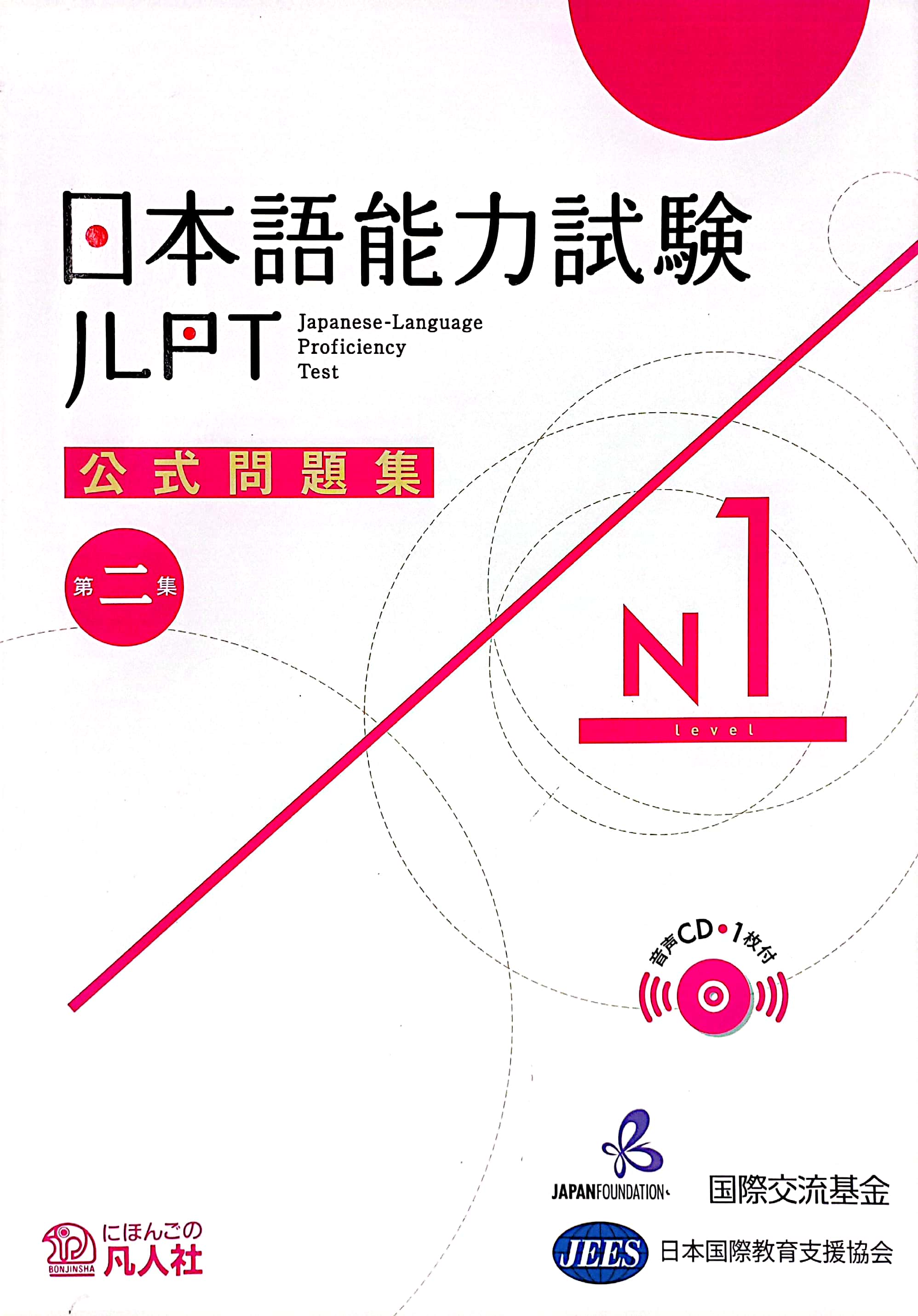 日本語能力試験公式問題集 第二集 n1 nihongo nouryoku shiken koushiki mondaishuu dai ni shuu n1 - Ảnh 2