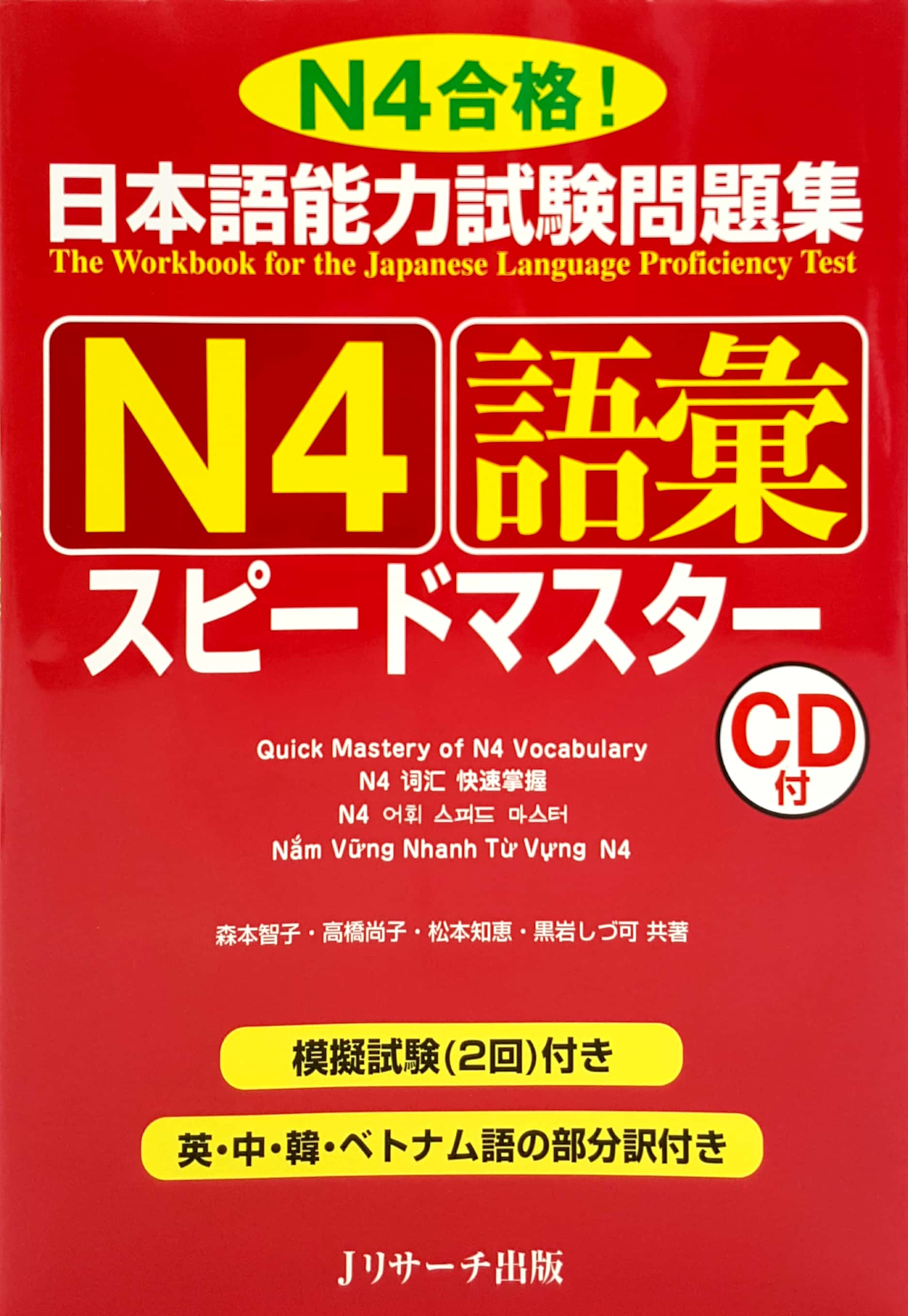 日本語能力試験問題集 n4語彙スピードマ nihongo nouryoku shiken mondai shuu n4 goi supidoma - Ảnh 2