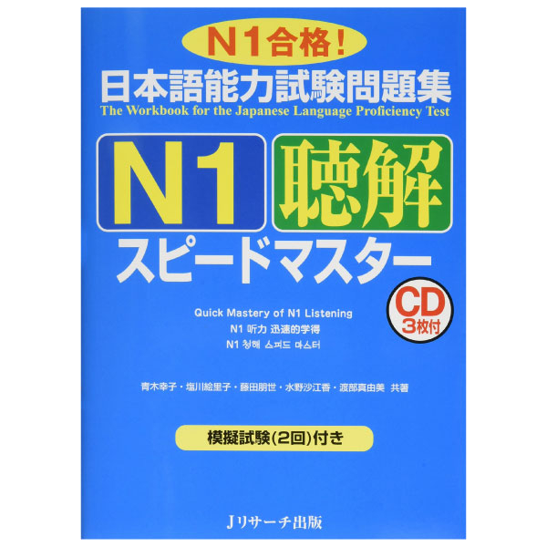 日本語能力試験問題集n1聴解スピードマスター - the workbook for the jlpt quick master of n1 listening with cds