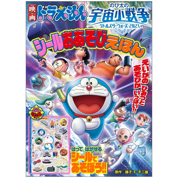 映画ドラえもん のび太の宇宙小戦争 2021 シールおあそびえほん - doraemon nobita's little star wars 2021 sticker play picture book