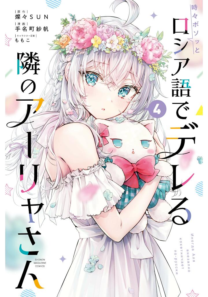 時々ボソッとロシア語でデレる隣のアーリャさん 4 - tokidoki bosotto russia-go de dereru tonari no aarya-san - alya sometimes hides her feelings in russian - Ảnh 2